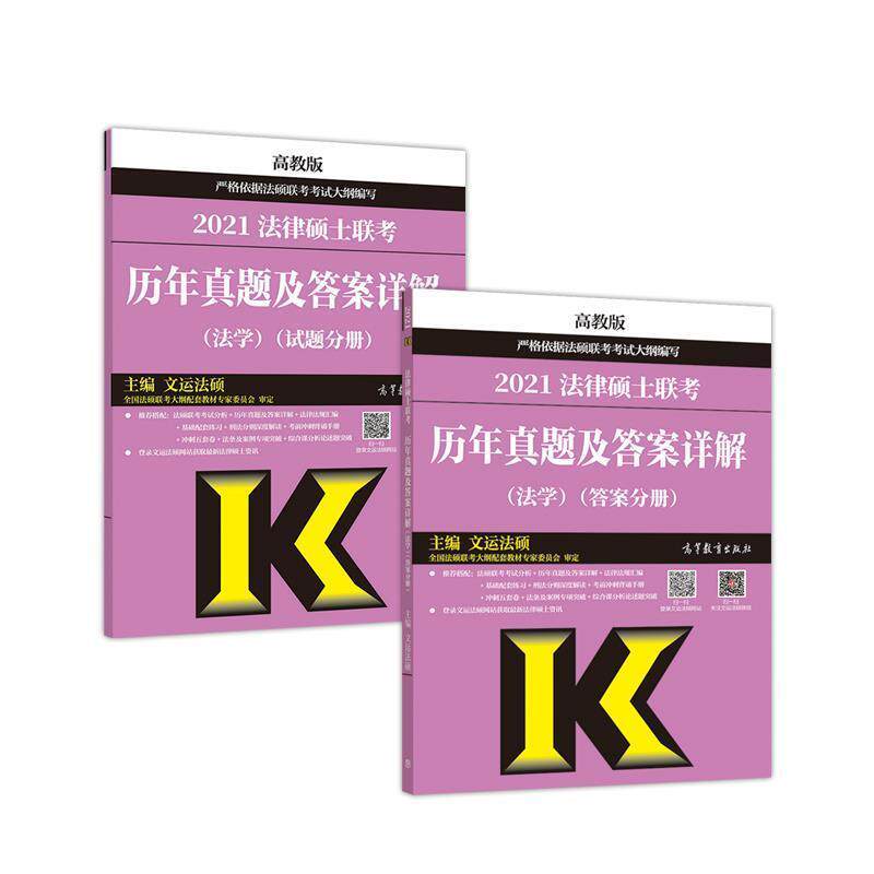 【正版书】 法律硕士联考历年真题及答案详解 文运法硕 高等教育出版社