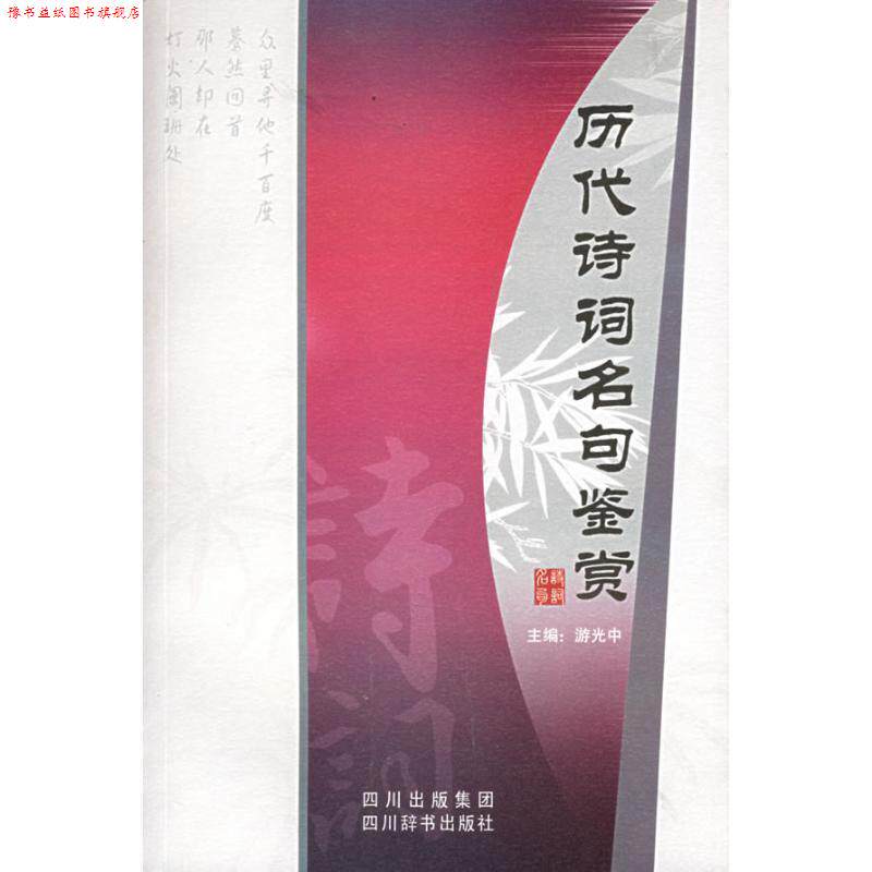 【正版书】 历代诗词名句鉴赏 游光中 主编 四川辞书出版社