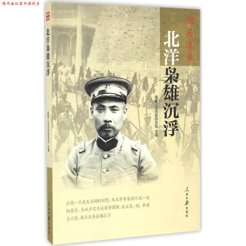 【正版书】 国历集萃：北洋枭雄沉浮 国家人文历史杂志社 编 人民日报出版社