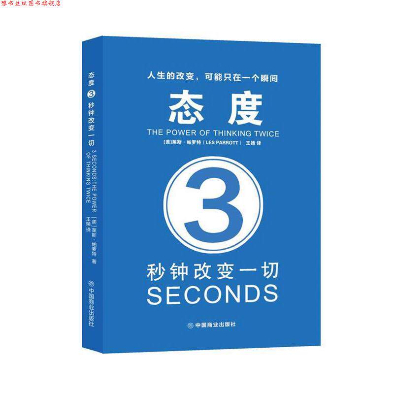 【正版书】 态度：3秒钟改变一切 [美]莱斯 帕罗特(LesParrott) 中国商业出版社