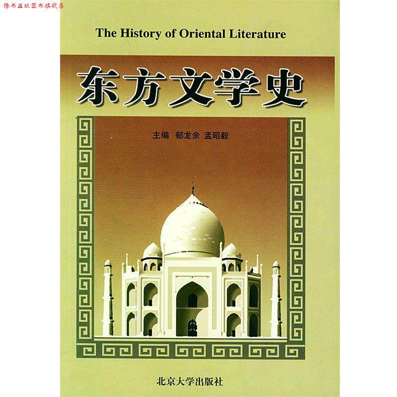 【正版书】 东方文学史 郁龙余,孟昭毅 主编 北京大学出版社