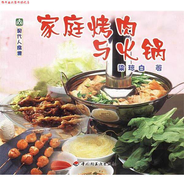【正版书】 现代人食谱--家庭烤肉与火锅 梁琼白 著 中国轻工业出版社