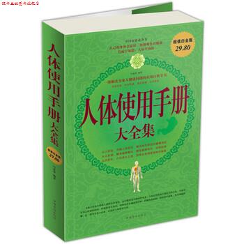 【正版书】 人体使用手册大全集 问道 等 编 中国华侨出版社