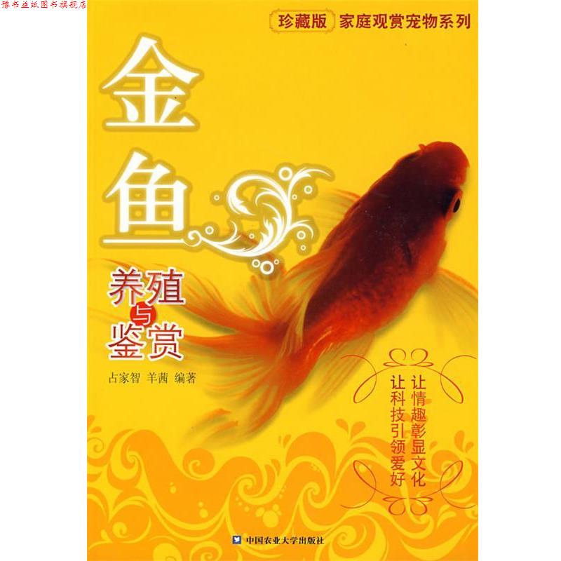 【正版书】 金鱼养殖与鉴赏 占家智,羊茜 编著 中国农业大学出版社