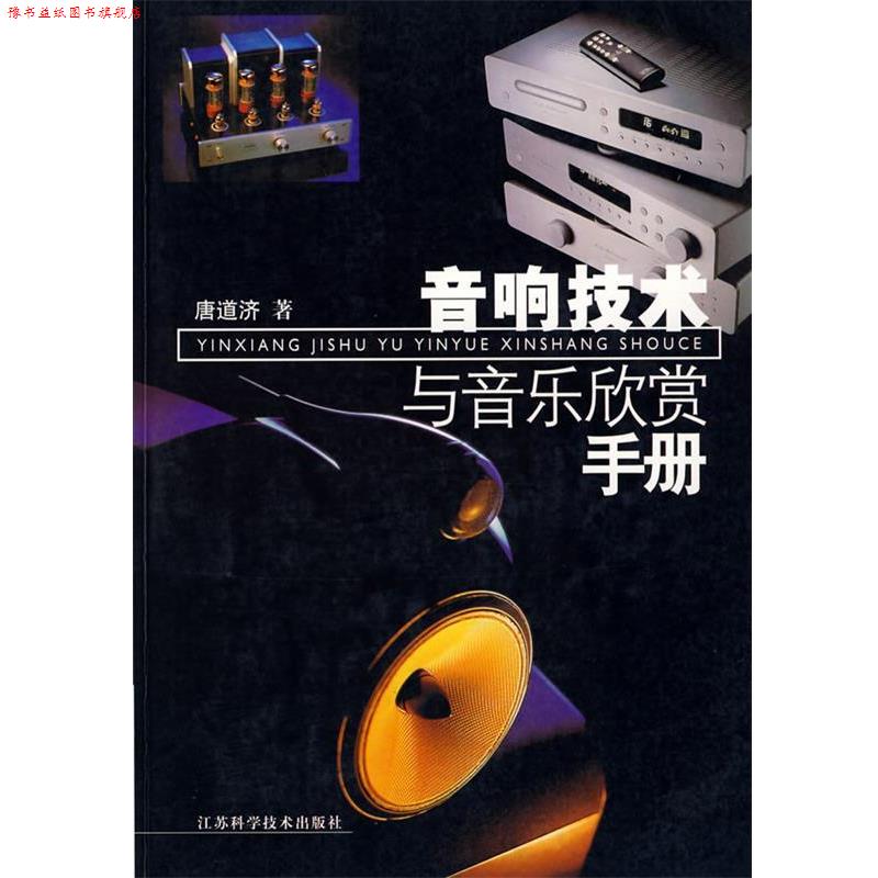 【正版书】 音响技术与音乐欣赏手册 唐道济 著 江苏科学技术出版社