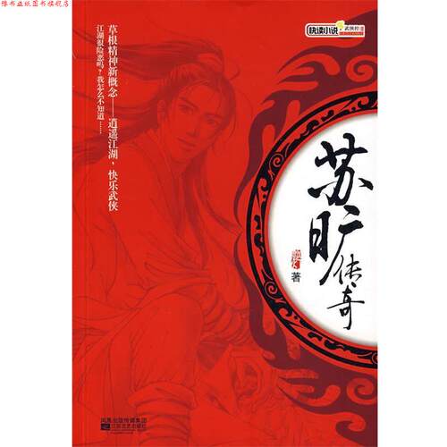 【正版书】 苏旷传奇 飘灯　著 江苏文艺出版社