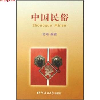 【正版书】 中国民俗 舒燕 著 北京语言大学出版社
