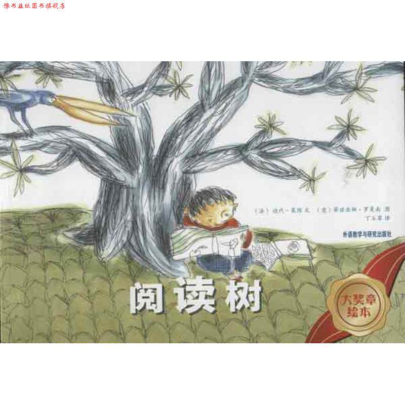 【正版书】 大奖章绘本第2辑:阅读树 (法) 迪代·莱维 文 (意)蒂兹亚娜·罗曼南 绘,丁玉翠 译 外语教学与研究出版社