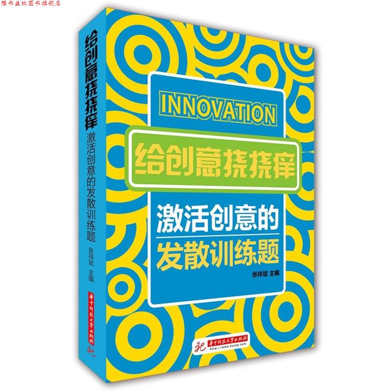 【正版书】 给创意挠挠痒:激活创意的发散训练题 张祥斌　主编 华中科技大学出版社