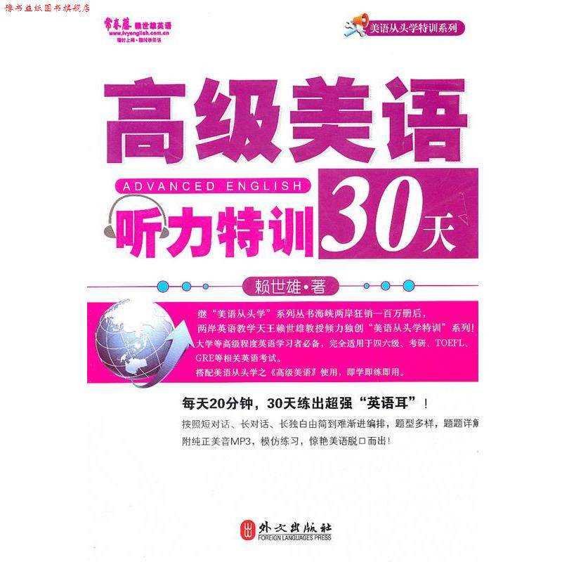 【正版书】 美语听力特训30天 赖世雄 外文出版社