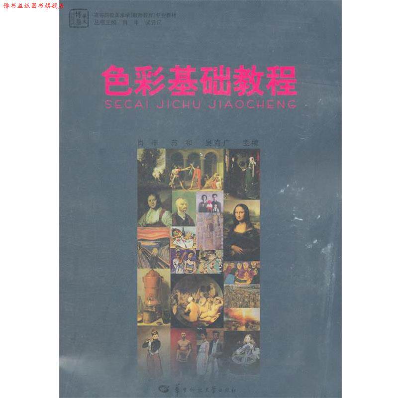 【正版书】 色彩基础教程 肖丰,苏和,吴海广 主编 华中师范大学出版社