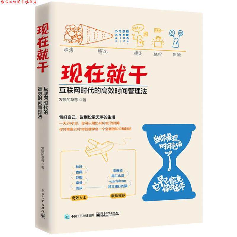 【正版书】 现在就干:互联网时代的高效时间管理法 发愤的草莓 电子工业出版社