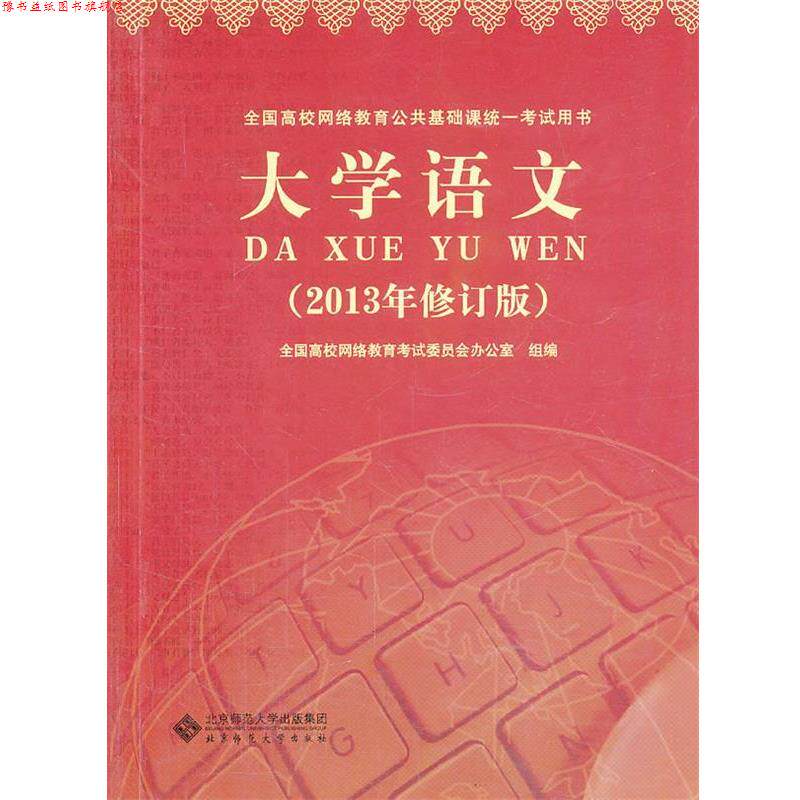 【正版书】 全国高校网络教育公共基础课统一考试用书:大学语文 全国高校网络教育考试委员会办公室 组编 北京师范大学出版社
