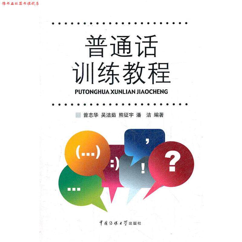 【正版书】 普通话训练教程 曾志华 等编著 中国传媒大学出版社