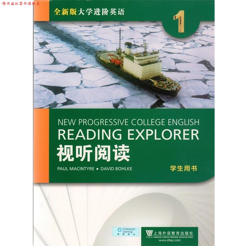 【正版书】 视听阅读1 全新版大学进阶英语 《视听阅读》编写组 编 上海外语教育出版社