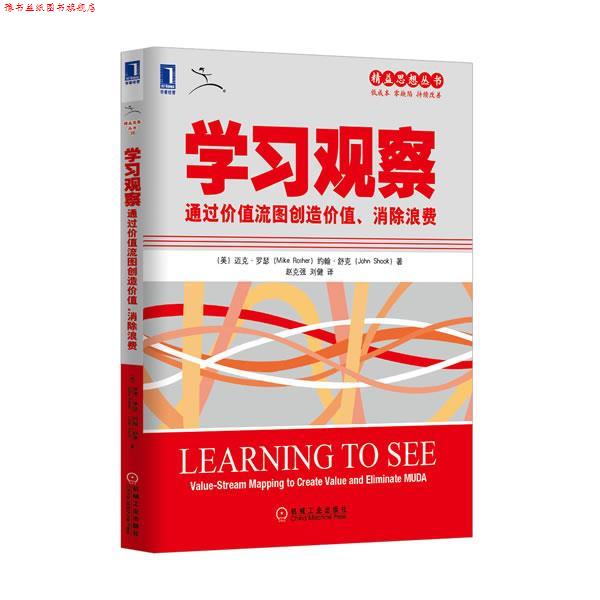 【正版书】 学习观察通过价值流图创造价值,消除浪费 (美)罗瑟,(美)舒克 著,赵克强,刘健 译 机械工业出版社