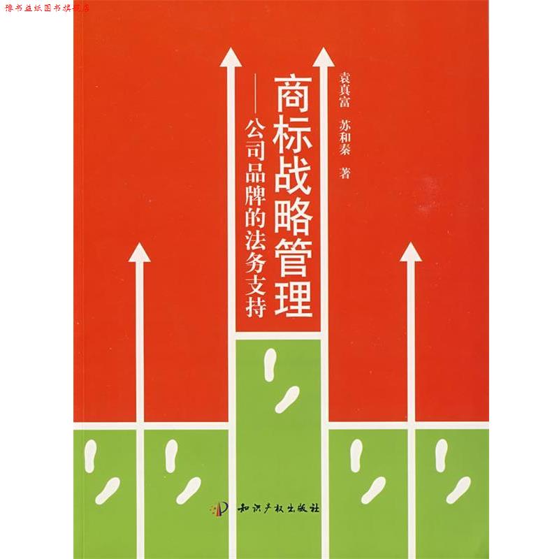 【正版书】 商标战略管理-公司品牌的法务支持 袁真富,苏和秦 知识产权出版社