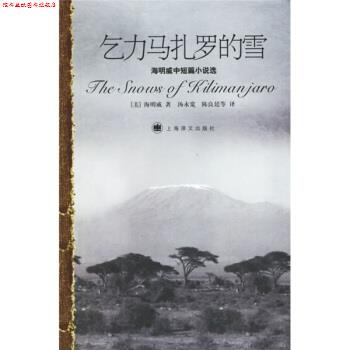 【正版书】 乞力马扎罗的雪 [美] 海明威（Hamingway E.） 著,汤永宽,陈良廷 等 上海译文出版社