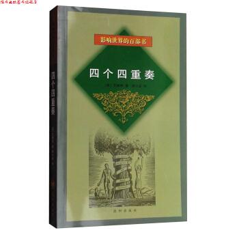 【正版书】 影响世界的百部书:四个四重奏 [英] 艾略特 著,裘小龙 译 沈阳出版社