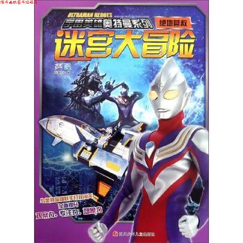 【正版书】 迷宫大冒险 宇宙英雄奥特曼系列 书童文化 四川少年儿童出版社