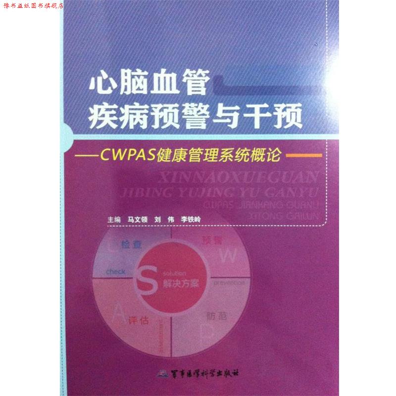 【正版书】 心脑血管疾病预警与干预 马文领,刘伟,李铁岭 编 军事医学科学出版社