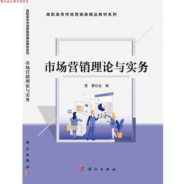 【正版书】 市场营销理论与实务 贾妍 科学出版社