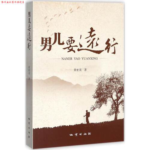 【正版书】 男儿要远行 黄世英 著 地质出版社