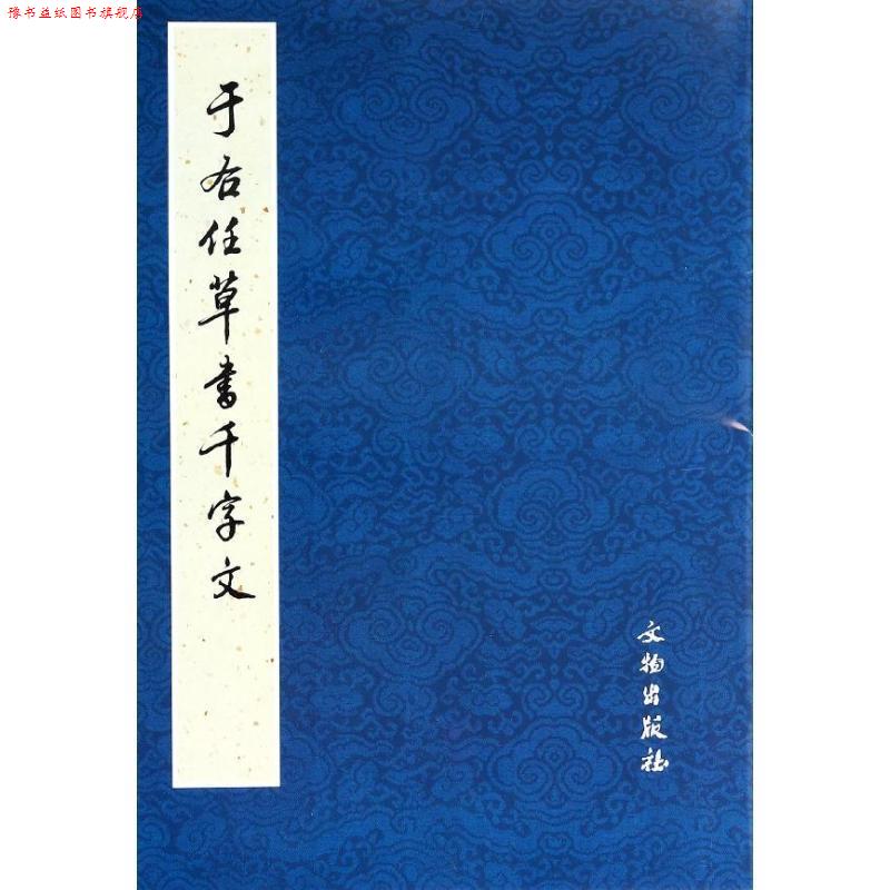 【正版书】 于右任草书千字文 历代碑帖法书选编辑组 编 文物出版社