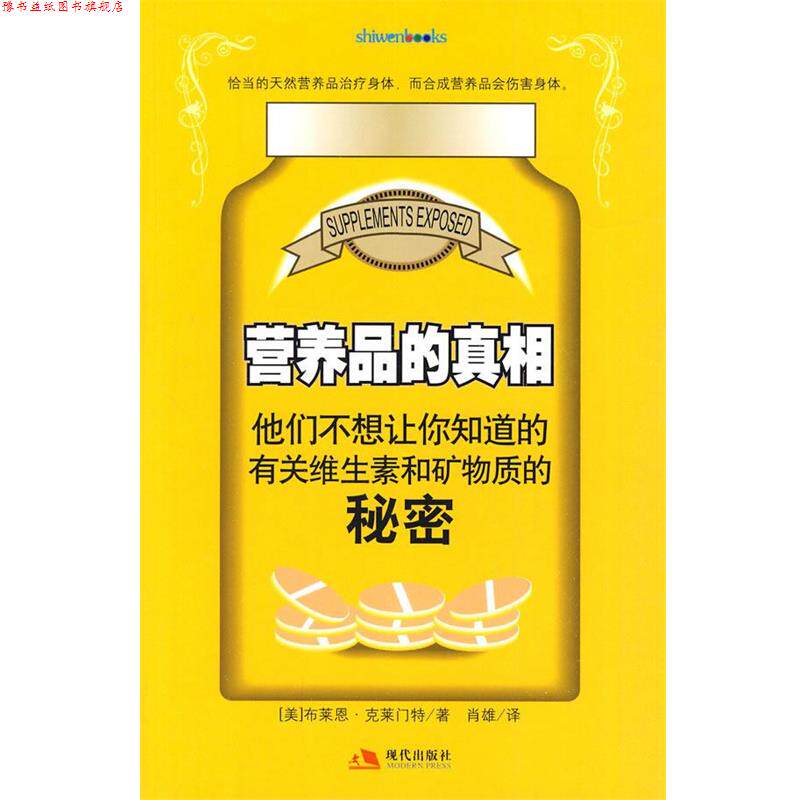 【正版书】 营养品的真相 (美)克莱门特 著,肖雄 译 现代出版社有限公司