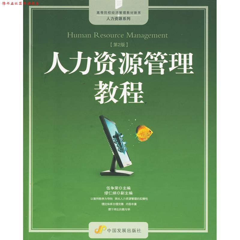 【正版书】 人力资源管理教程 伍争荣 主编,缪仁炳 副主编 中国发展出版社