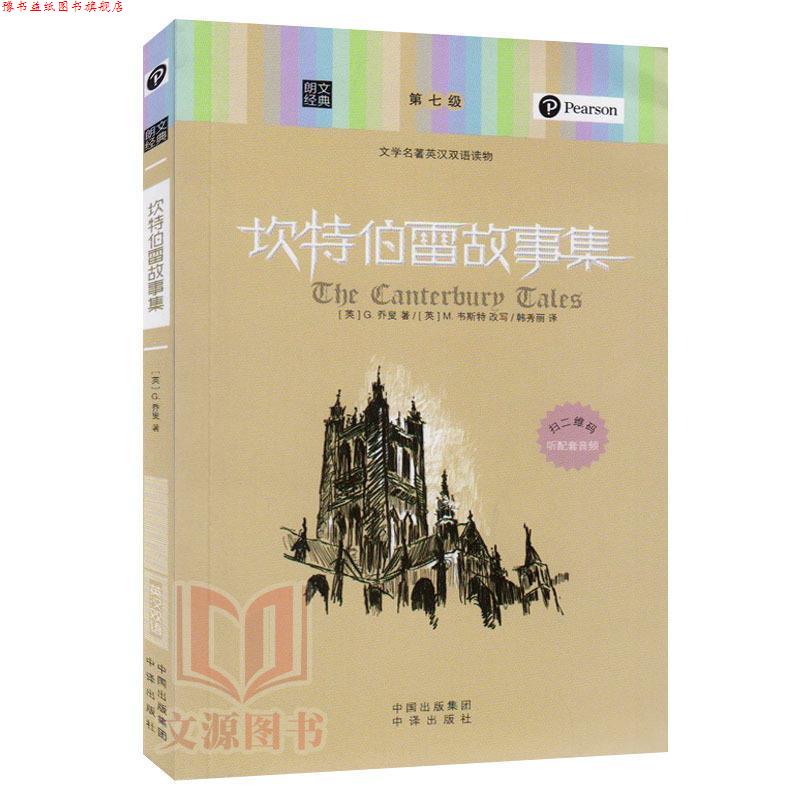 【正版书】 朗文经典-坎特伯雷故事集 (英)G.乔叟 著,(英)M.韦斯特 改写,韩秀丽 译 中国对外翻译出版公司出版社