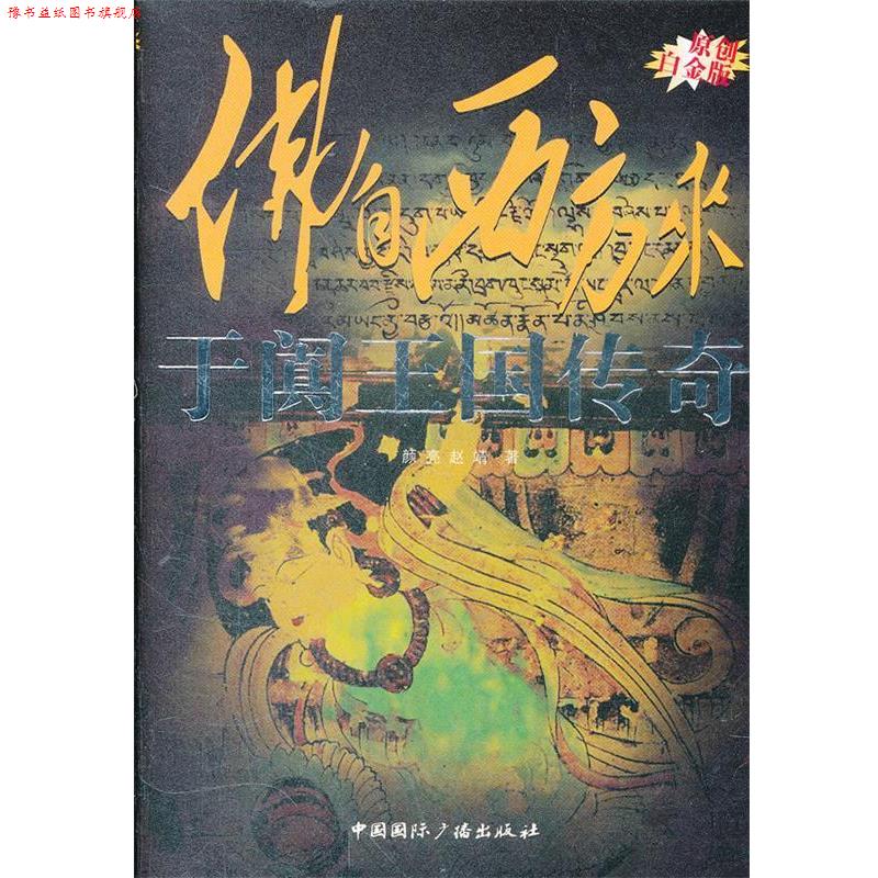 【正版书】 冲出高原 吐蕃王朝传奇 王东,张耀　著 中国国际广播出版社