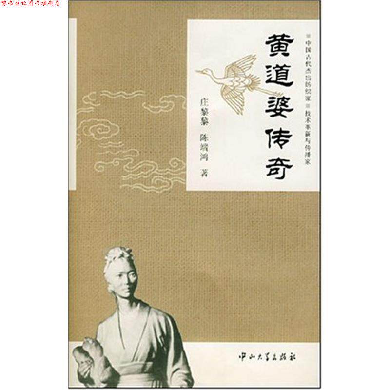 【正版书】 黄道婆传奇 庄鋫黎,陈端鸿 著 中山大学出版社