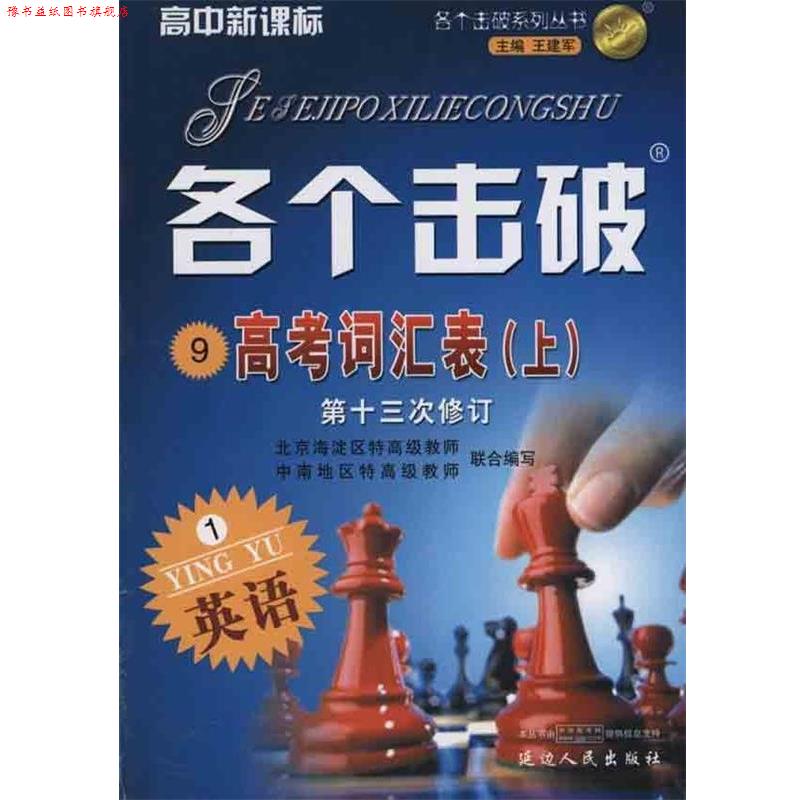 【正版书】 各个击破 高中英语 高考词汇表  延边人民出版社