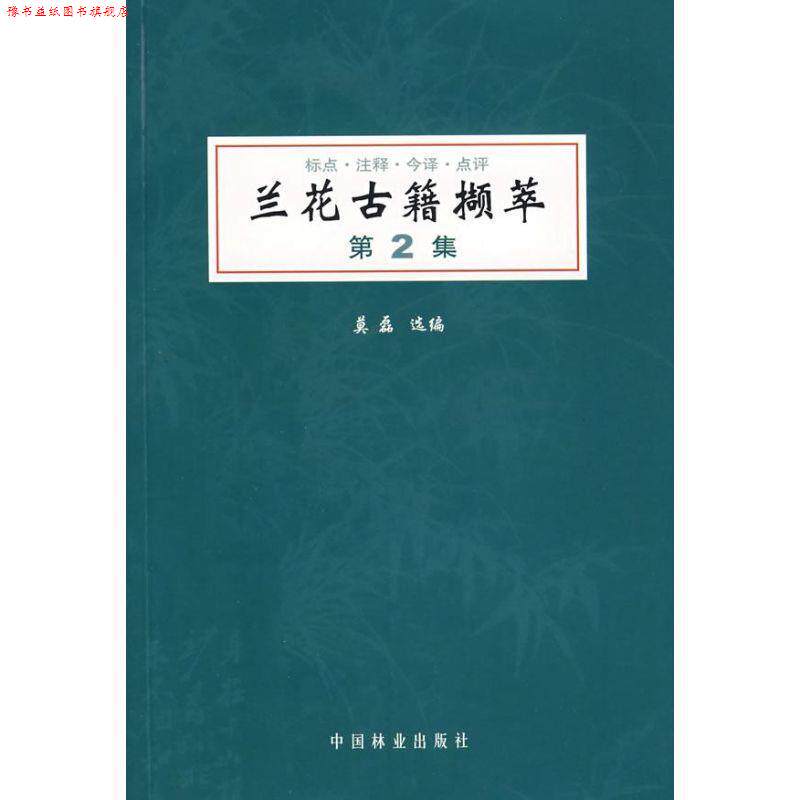 【正版书】 兰花古籍撷萃:第2集 莫磊 选编 中国林业出版社