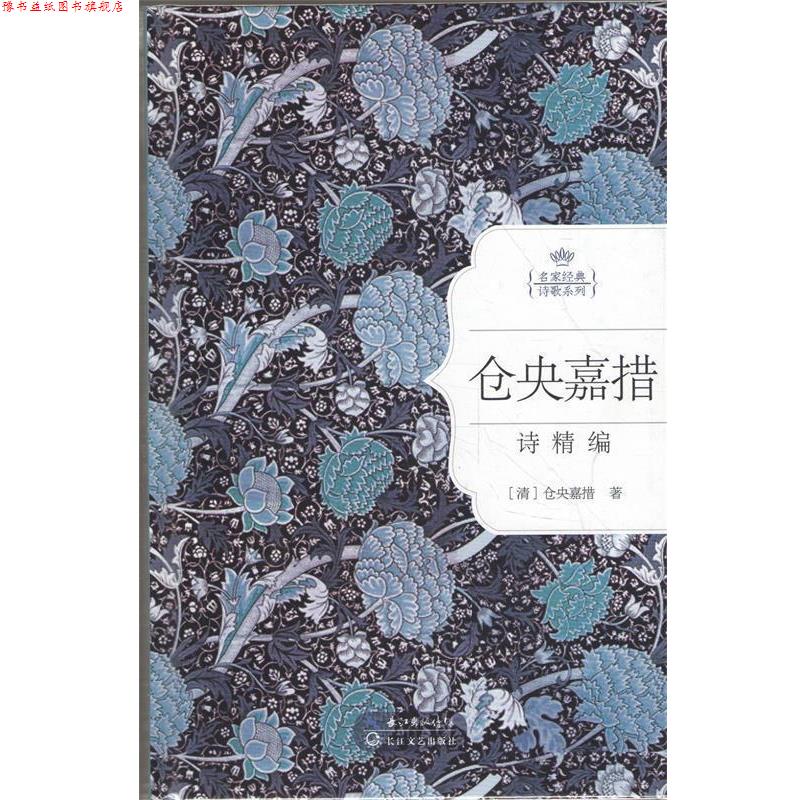 【正版书】 仓央嘉措情诗精编:名家经典诗歌系列 (清) 仓央嘉措著 长江文艺出版社