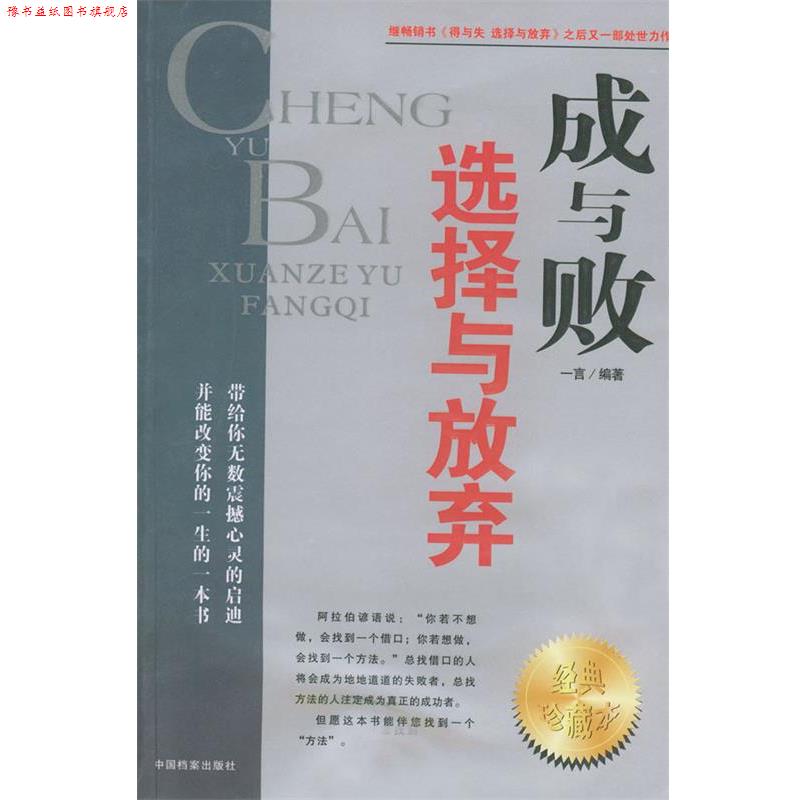 【正版书】 成与败:选择与放弃 一言 编著 中国档案出版社