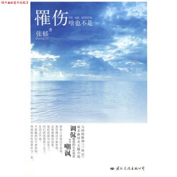 【正版书】 罹伤:啥也不是 张郁 著 国际文化出版公司