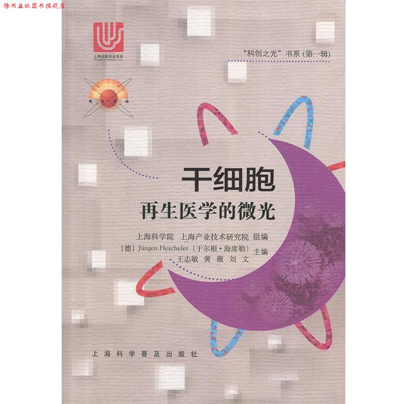 【正版书】 干细胞:再生医学的微光 王志敏,黄薇,刘文 上海科学普及出版社有限责任公司