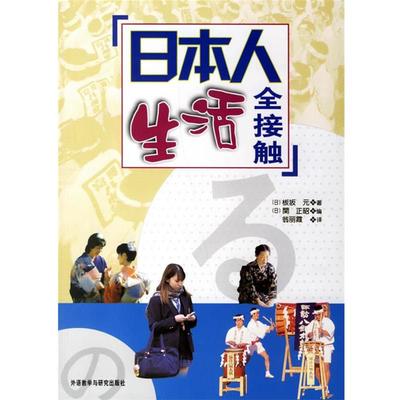 【正版书】 日本人生活全接触 （日）板坂元 著,（日）関正昭 编,翁丽霞 译 外语教学与研究出版社