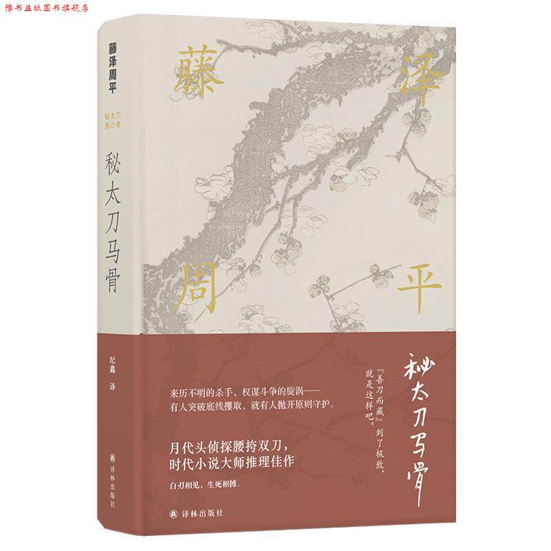 【正版书】 藤泽周平作品：秘太刀马骨 [日本]藤泽周平,纪鑫 译林出版社