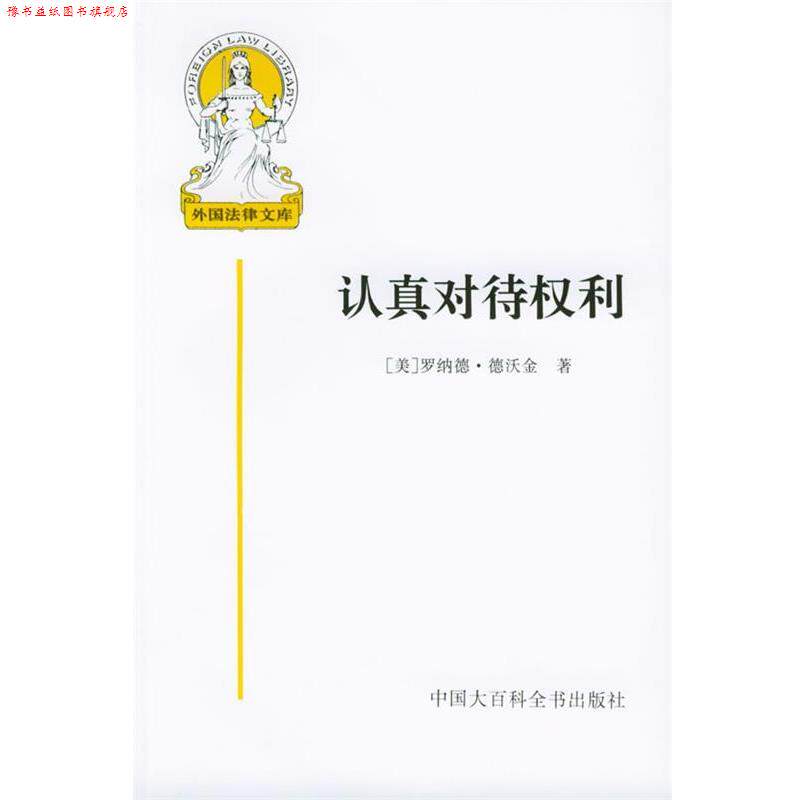 【正版书】 认真对待权利—外国法律文库 （美）德沃金 者,信春鹰,吴玉章 译 中国大百科全书出版社