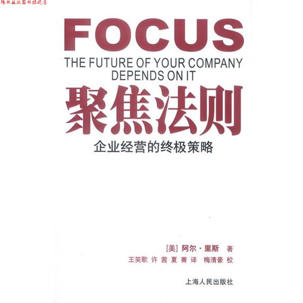 【正版书】 聚焦法则:企业经营的策略 (美)里斯 著,王笑歌 等译 上海人民出版社