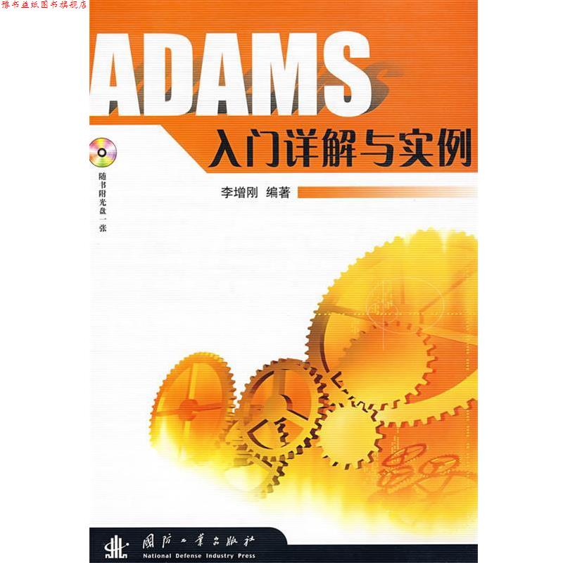 【正版书】 ADAMS 入门详解与实例 李增刚 编著 国防工业出版社