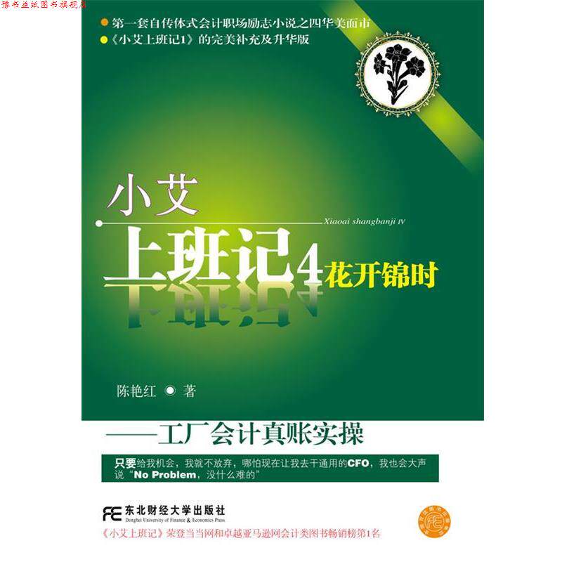 【正版书】 小艾上班记4:花开锦时 陈艳红 东北财经大学出版社有限责任公司