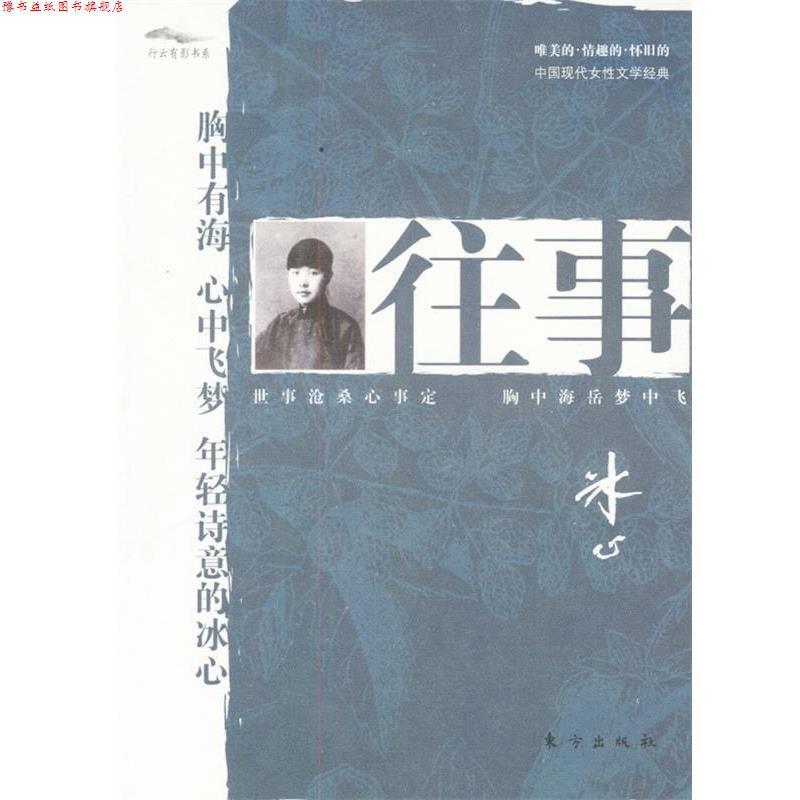 【正版书】 往事 冰心 著 东方出版社