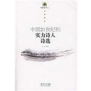 黄鹤楼诗会2009 中国21世纪初实力诗人诗选 沉河 长江文艺出版 书 编选 社 正版