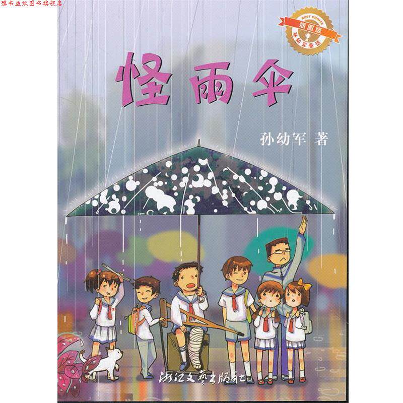 【正版书】 怪雨伞 孙幼军童话 孙幼军 著 浙江文艺出版社