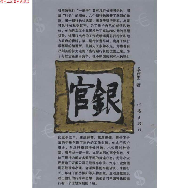 【正版书】 官银 龙在田 著 作家出版社