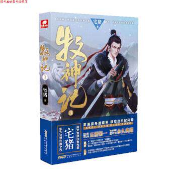 【正版书】 牧神记3  安徽文艺出版社